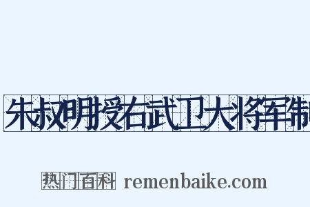朱叔明授右武卫大将军制是什么意思的图片